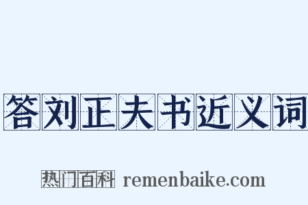 答刘正夫书近义词是什么意思的图片